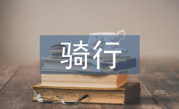 騎行安全責任書