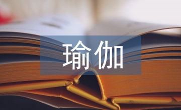 產(chǎn)前瑜伽在產(chǎn)婦分娩中應用