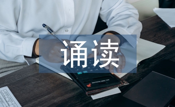 誦讀教學(xué)論文