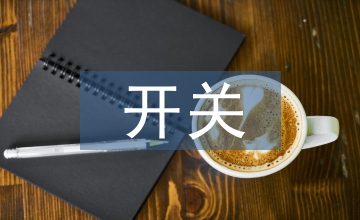 點(diǎn)火開(kāi)關(guān)檔位真值表優(yōu)化設(shè)計(jì)研究