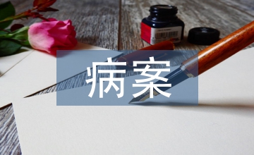 病案統(tǒng)計(jì)在醫(yī)院管理的價(jià)值淺談