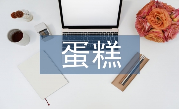 蛋糕店市場(chǎng)調(diào)查報(bào)告