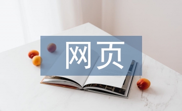 網(wǎng)頁設(shè)計與制作課程教學(xué)改革