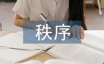 秩序與非秩序理論下的字體設(shè)計(jì)