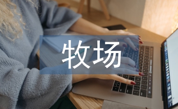 牧場(chǎng)之國課文