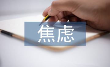 焦慮心理癥的輔導(dǎo)方法