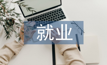 就業(yè)指導(dǎo)課程論文