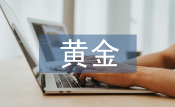 黃金礦山企業(yè)的成本管理難點(diǎn)解決對(duì)策