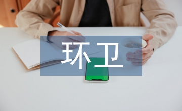 環(huán)衛(wèi)工作簡(jiǎn)報(bào)