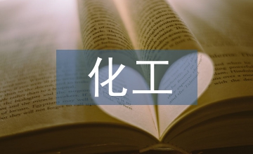 化工安全與環(huán)保論文