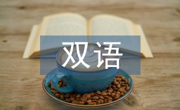 雙語(yǔ)課程中案例教學(xué)的應(yīng)用