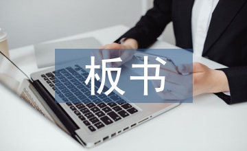 板書設(shè)計論文