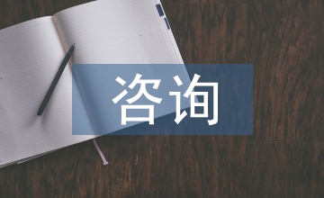 咨詢師試用期轉(zhuǎn)正