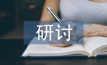 研討式教學(xué)法論文