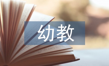 幼教師生職業(yè)素養(yǎng)培養(yǎng)策略分析