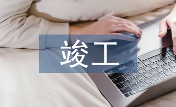 竣工驗(yàn)收?qǐng)?bào)告