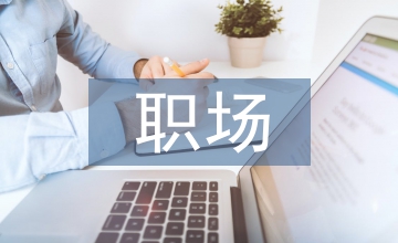 職場(chǎng)禮儀的基本禮儀