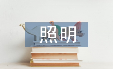 照明設(shè)計(jì)在室內(nèi)設(shè)計(jì)中應(yīng)用