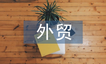 對(duì)外貿(mào)易論文