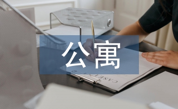 公寓文化建設中優(yōu)秀傳統(tǒng)文化的應用