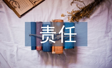 責(zé)任與擔(dān)當(dāng)演講稿