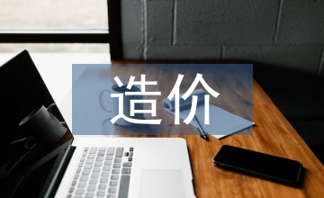 造價(jià)控制工程設(shè)計(jì)論文