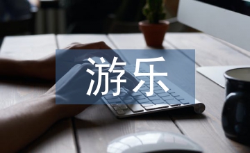 游樂場(chǎng)保潔工作計(jì)劃