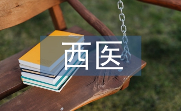 中西醫(yī)結(jié)合的必要性