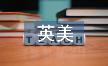 英美文學(xué)教學(xué)中大學(xué)生人文素養(yǎng)的培養(yǎng)