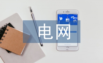 電網(wǎng)建設(shè)安全履職報告