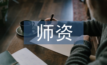 師資隊(duì)伍人力資源論文