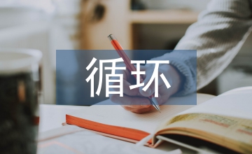 對(duì)循環(huán)經(jīng)濟(jì)的認(rèn)識(shí)