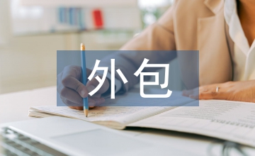 外包風(fēng)險(xiǎn)管理評(píng)估細(xì)則