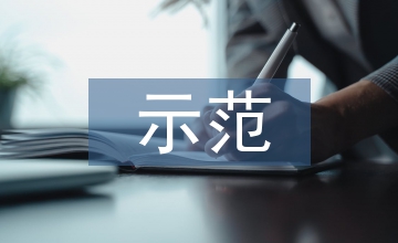 減災(zāi)示范社區(qū)申報材料