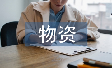 談物資貿(mào)易資金風(fēng)險(xiǎn)管控