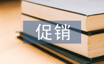 促銷活動(dòng)廣告語(yǔ)