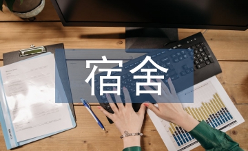 女生宿舍矛盾疏導(dǎo)方法探討