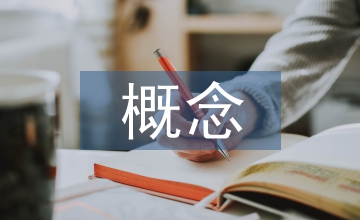 概念結(jié)構(gòu)設(shè)計(jì)原則