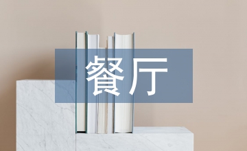 餐廳設(shè)計(jì)論文