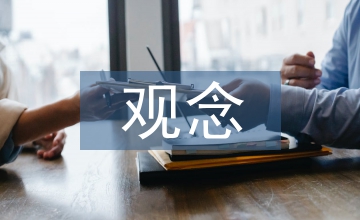 觀念轉(zhuǎn)變下高校學(xué)生管理論文