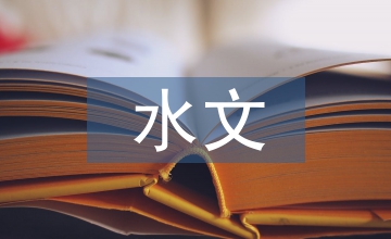 水文與水資源工程專(zhuān)業(yè)外語(yǔ)教學(xué)方法