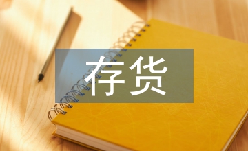 存貨企業(yè)會(huì)計(jì)準(zhǔn)則