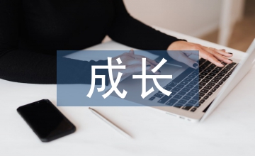 成長(zhǎng)演講稿