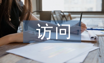 訪問學(xué)者邀請(qǐng)信