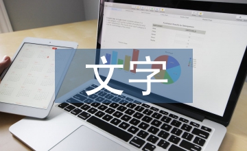 文字元素應(yīng)用于網(wǎng)頁(yè)設(shè)計(jì)論文