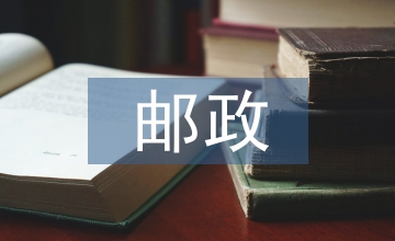 郵政普遍服務(wù)的社會(huì)學(xué)視點(diǎn)分析