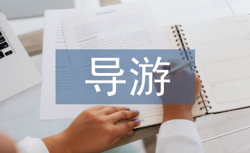 頤和園導(dǎo)游詞作文