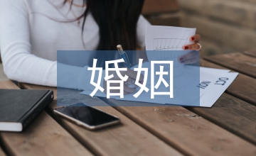 多樣化婚姻社會(huì)學(xué)論文