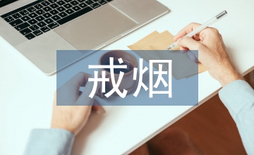 戒煙的心理輔導(dǎo)