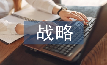 戰(zhàn)略轉(zhuǎn)型下的城投公司企業(yè)文化建設(shè)